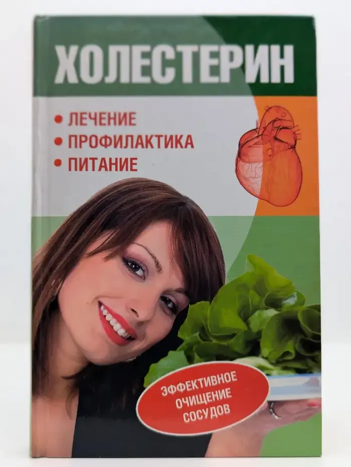 Холестерин. Эффективное очищение сосудов