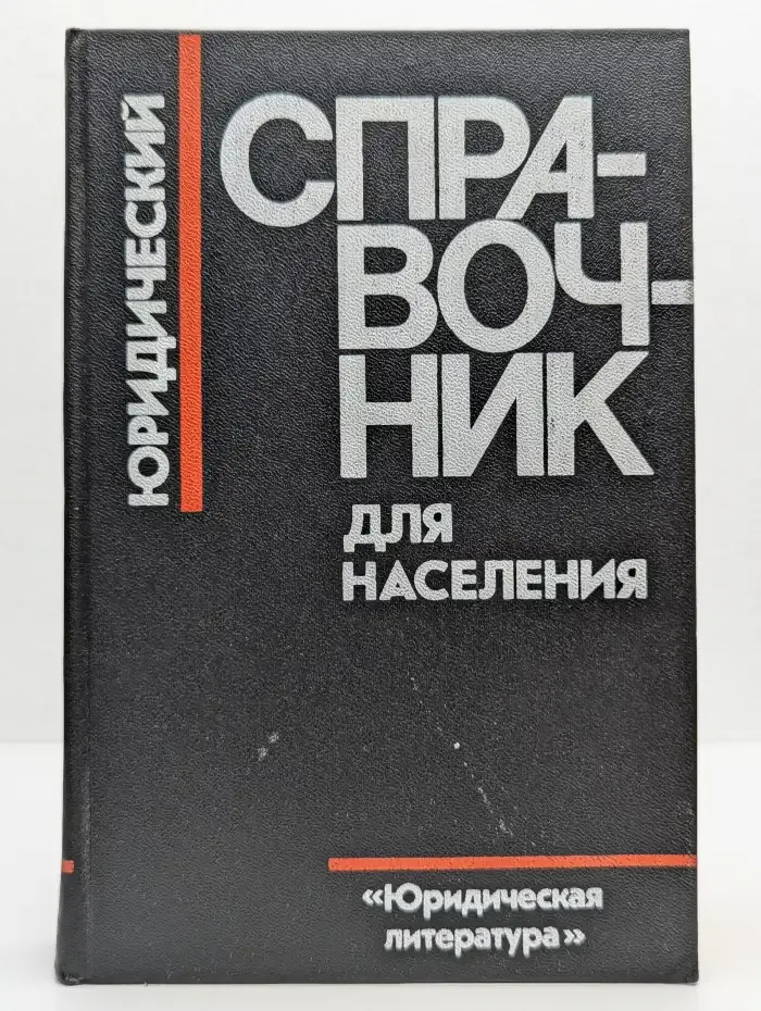 Юридический справочник для населения