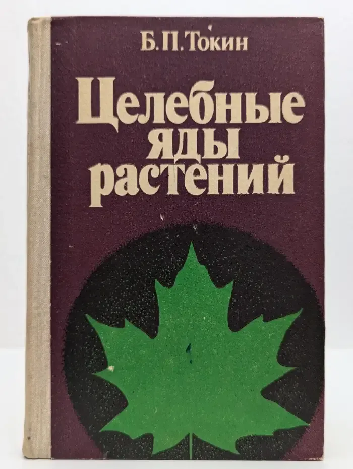 Целебные яды растений