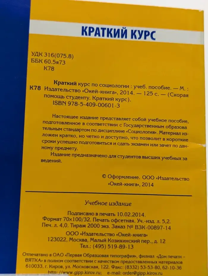 Социология. Краткий курс