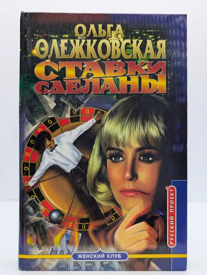 Ставки сделаны