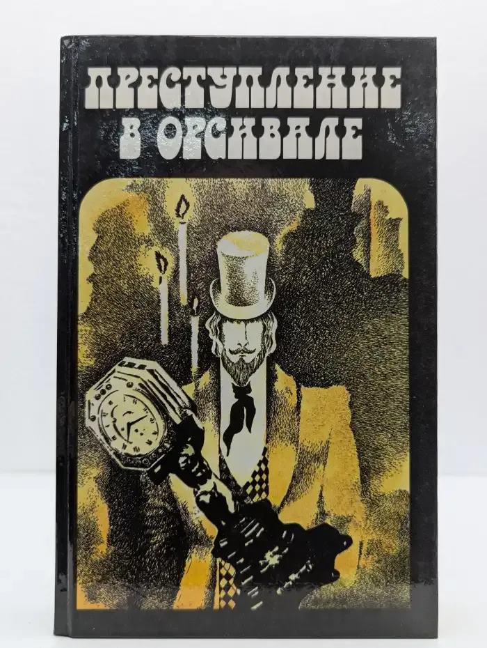 Преступление в Орсивале