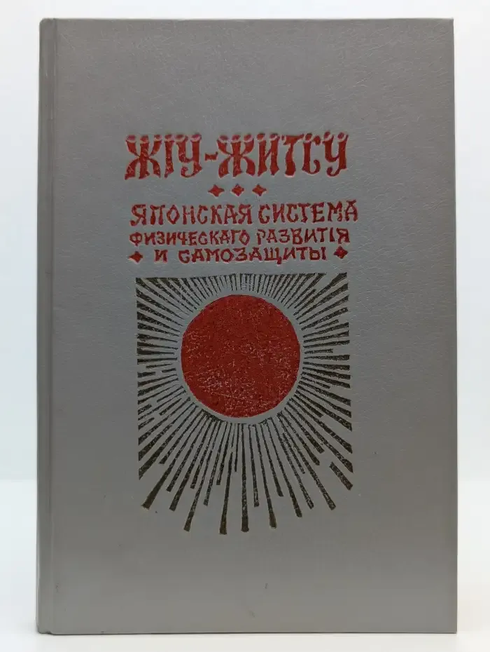 Джиу-Джитсу. Японская система физического развития