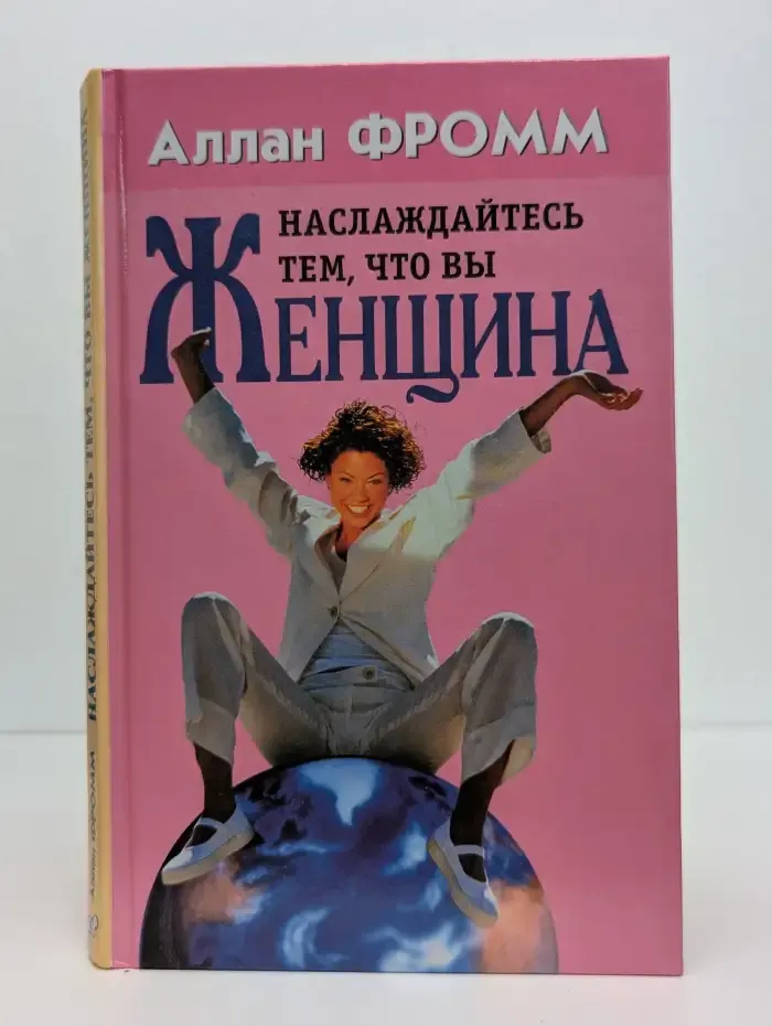 Наслаждайтесь тем, что вы женщина