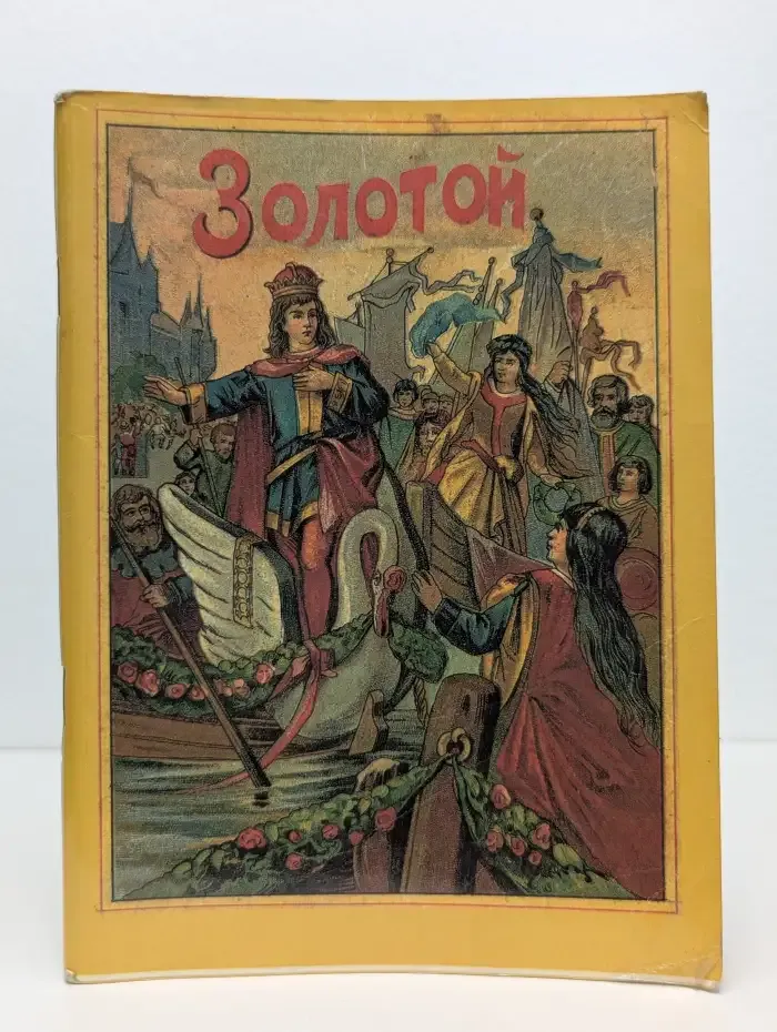 Золотой