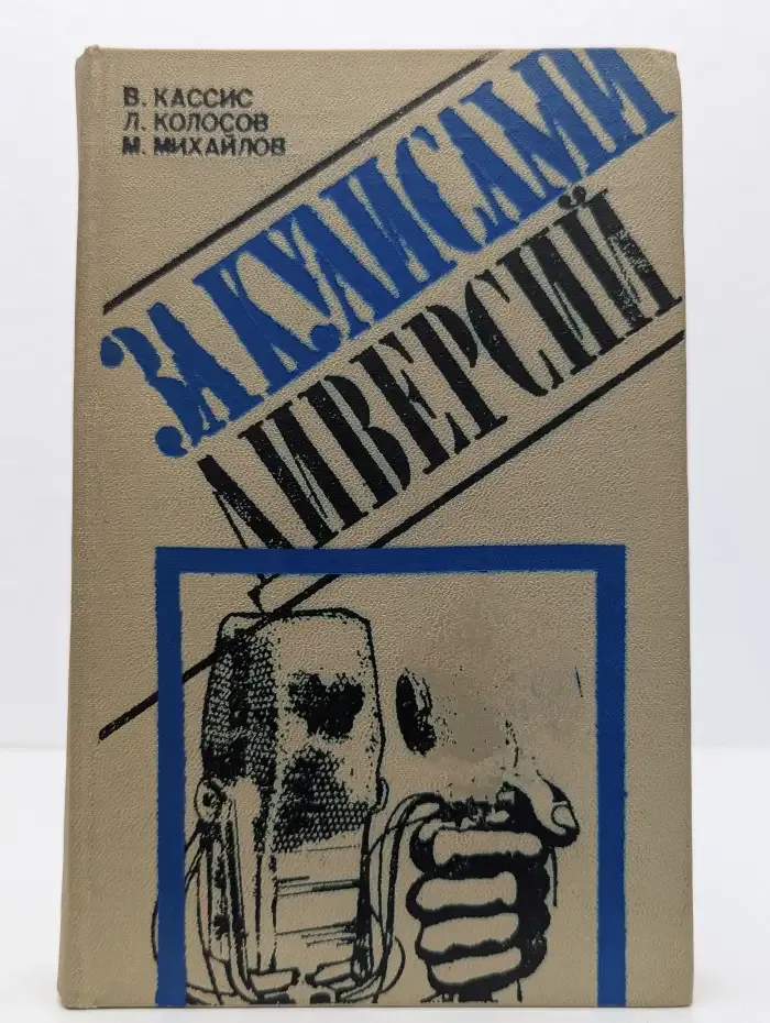 За кулисами диверсий