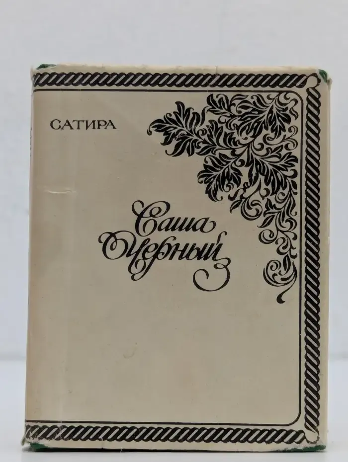 Саша Черный. Сатиры