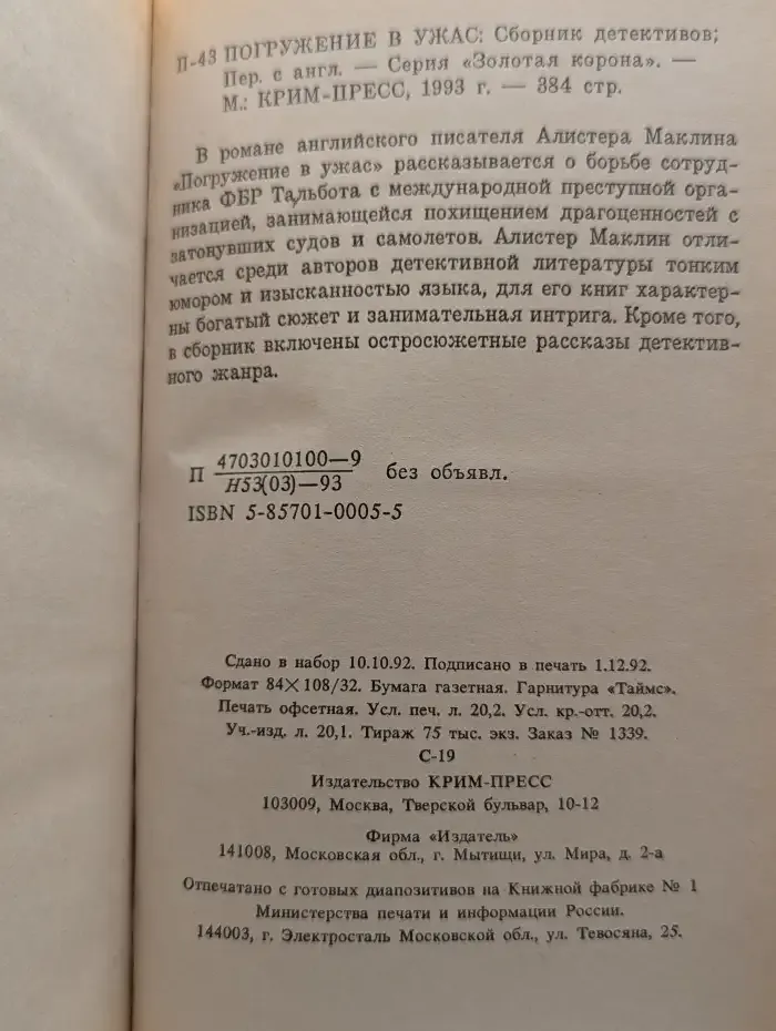 Погружение в ужас