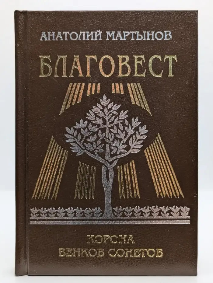 Благовест. Корона венков сонетов