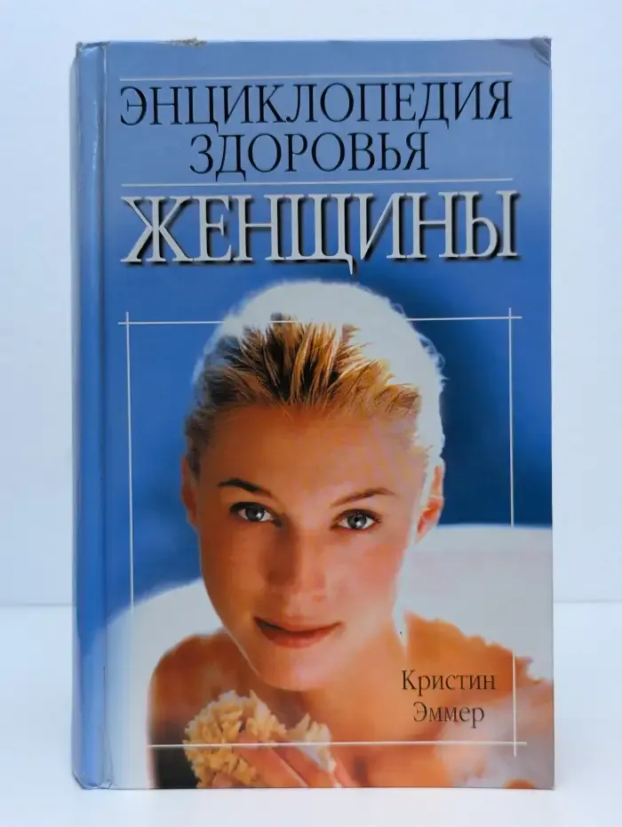 Энциклопедия здоровья женщины