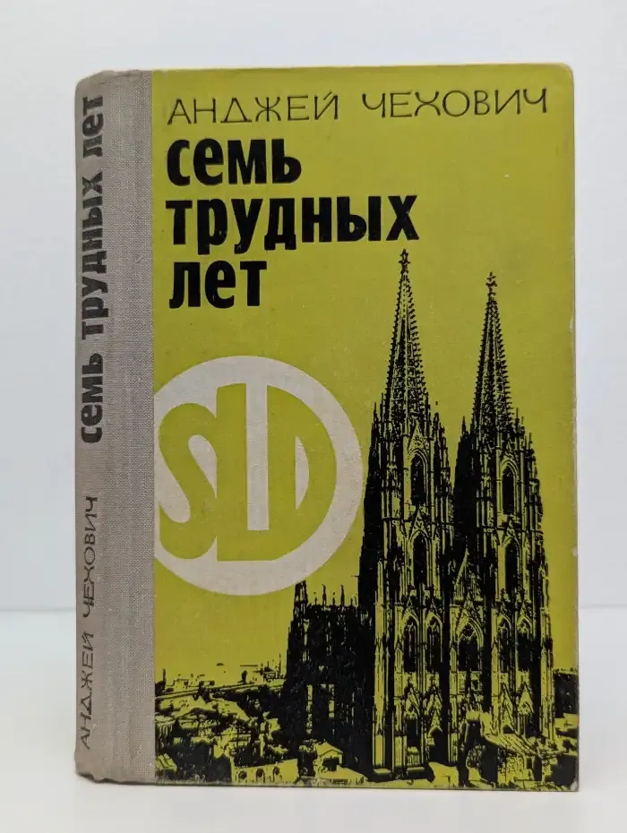 Семь трудных лет