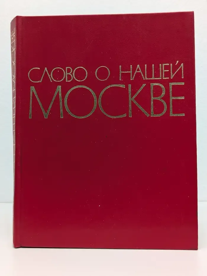 Слово о нашей Москве