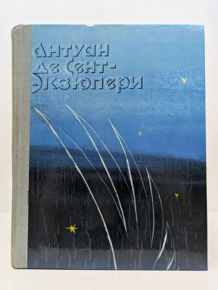 Ночной полет. Планета людей. Военный летчик