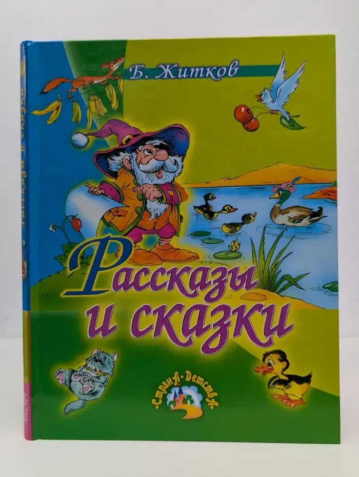 Б. Житков. Рассказы и сказки