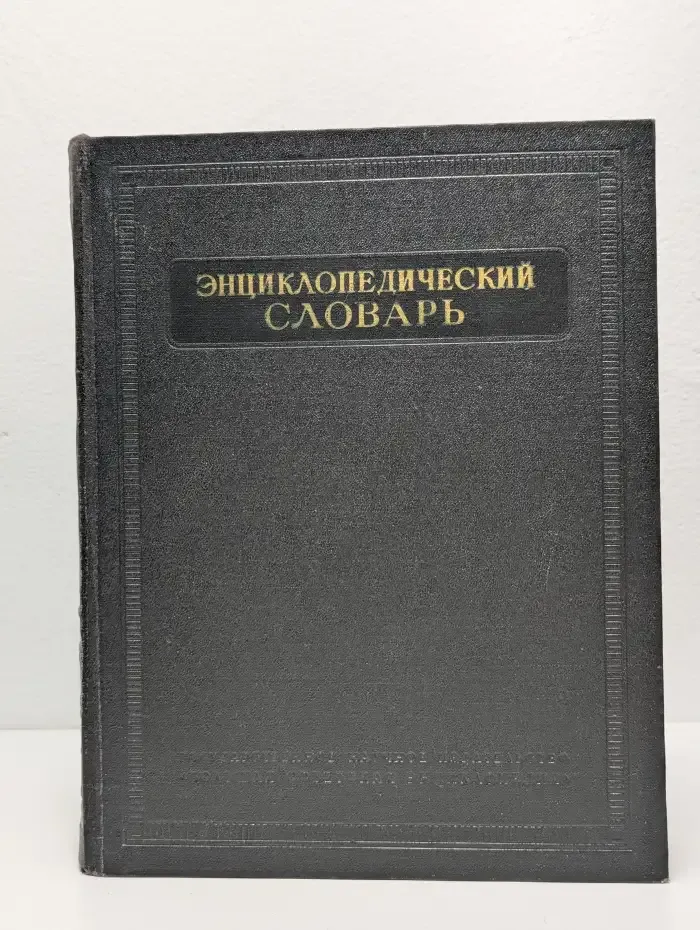 Энциклопедический словарь. Том 2. К-Праща