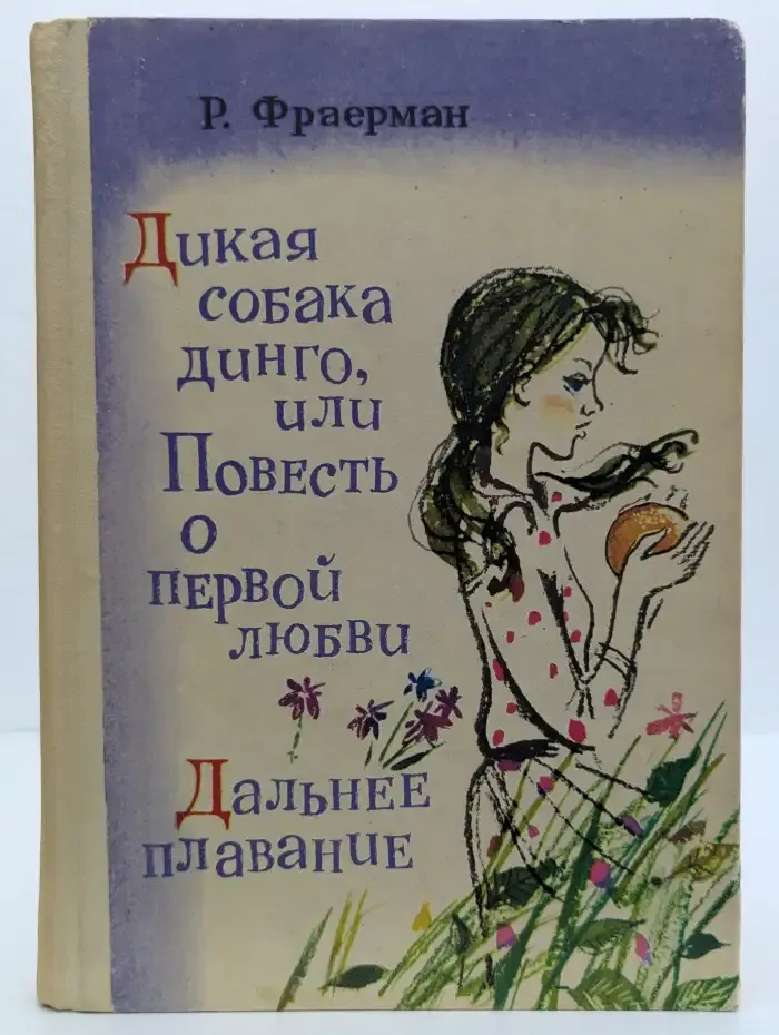 Дикая собака динго, или Повесть о первой любви. Дальнее плавание