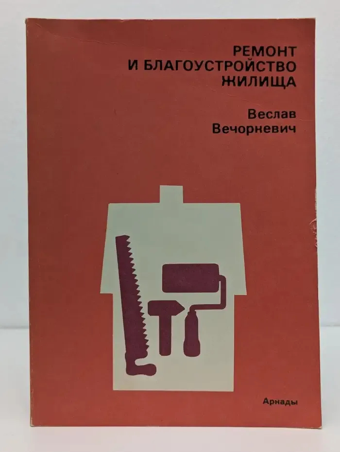 Ремонт и благоустройство жилища