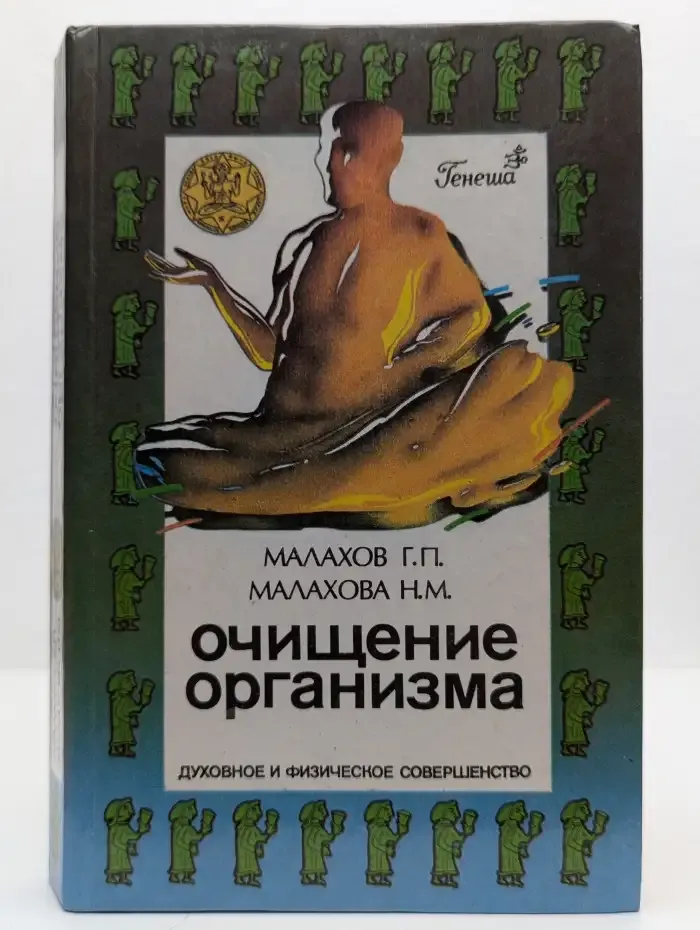 Очищение организма и здоровье