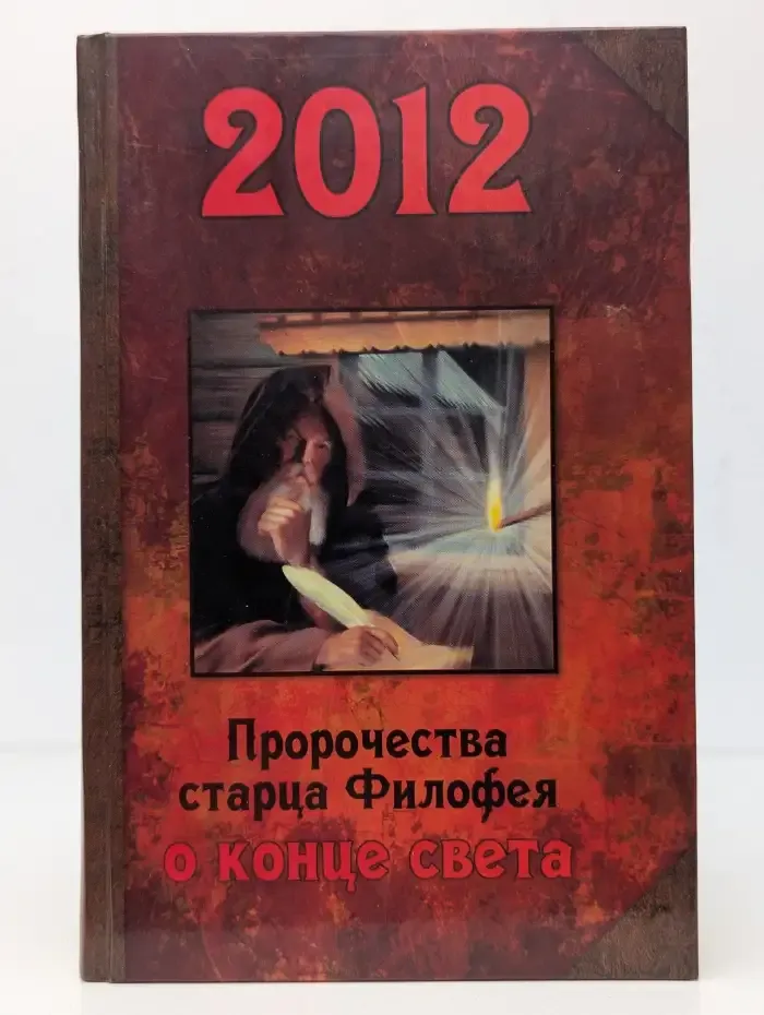 2012. Пророчества старца Филофея о конце света