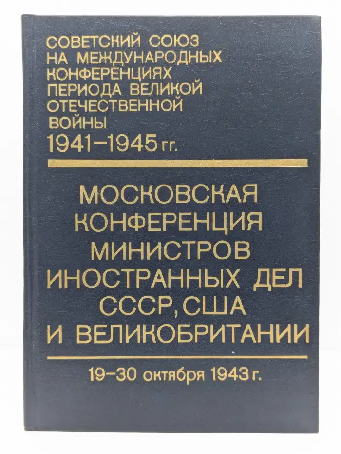 Московская конференция министров иностранных дел СССР, США и Великобритании