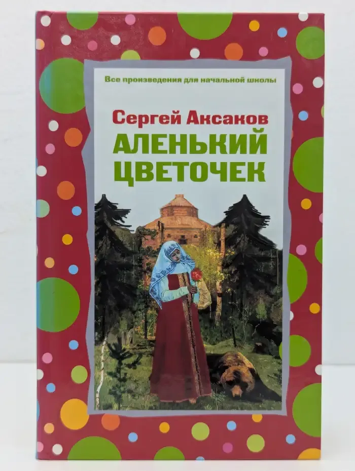 Аленький цветочек