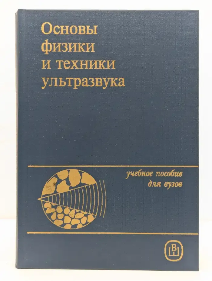 Основы физики и техники ультразвука