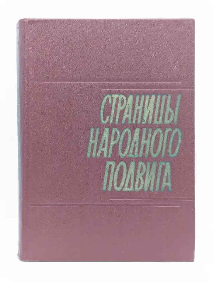 Страницы народного подвига