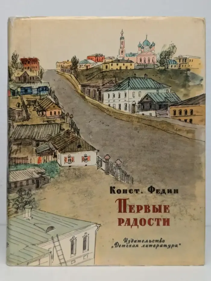Первые радости