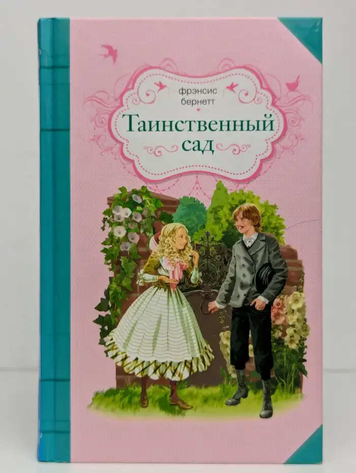 Таинственный сад