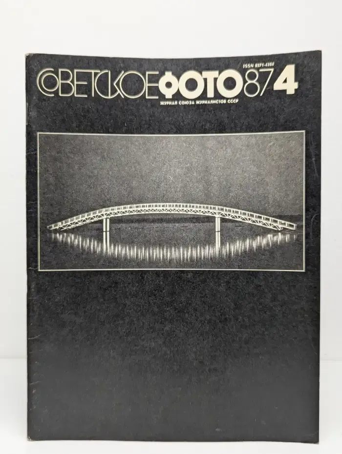 Советское фото. Выпуск 4 апрель, 1987
