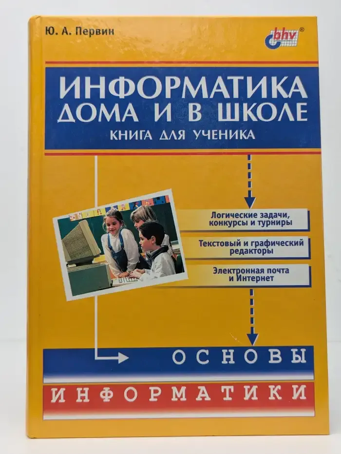 Информатика дома и в школе. Книга для ученика