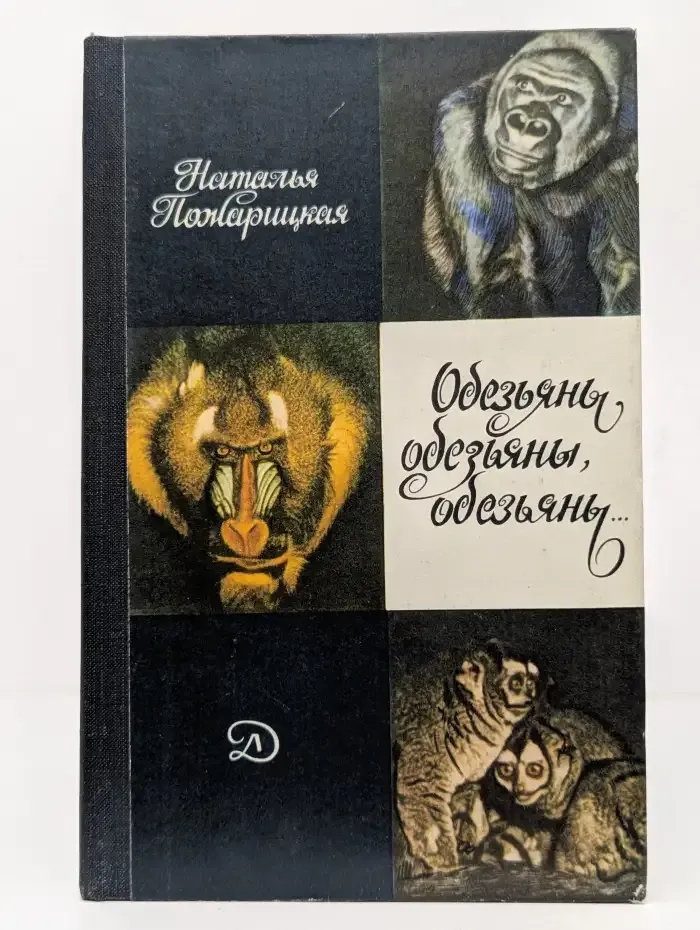Обезьяны, обезьяны, обезьяны