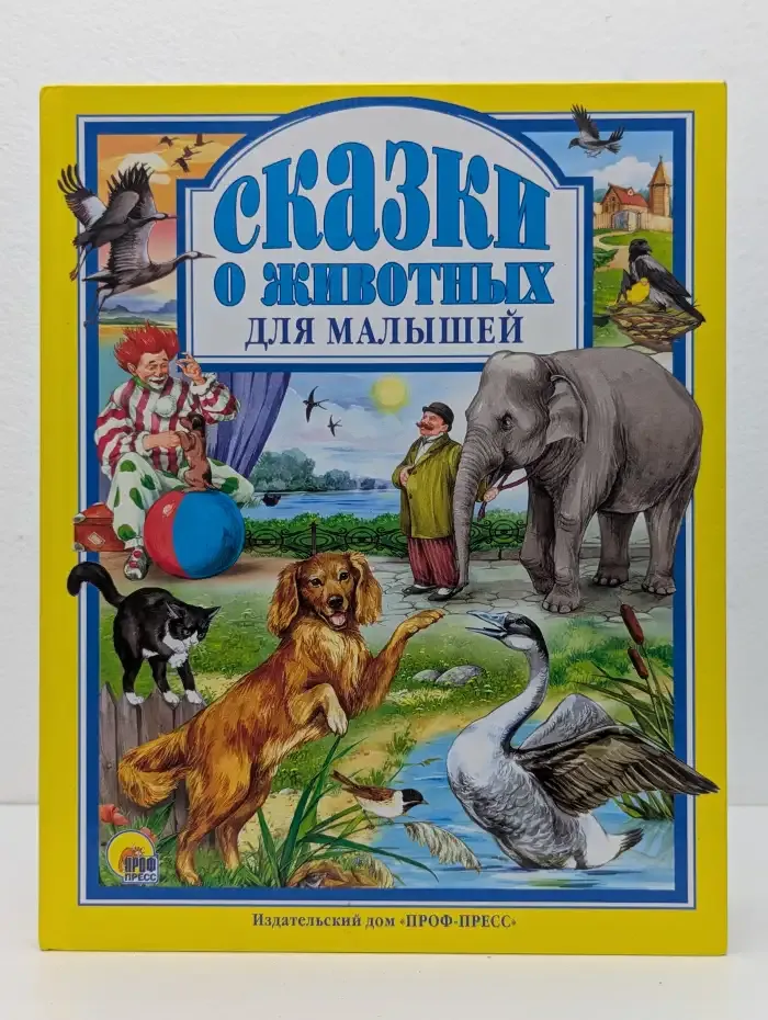 Сказки о животных для малышей