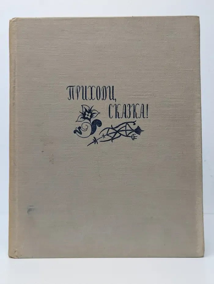 Приходи, сказка. Сказки народов Эфиопии и Судана