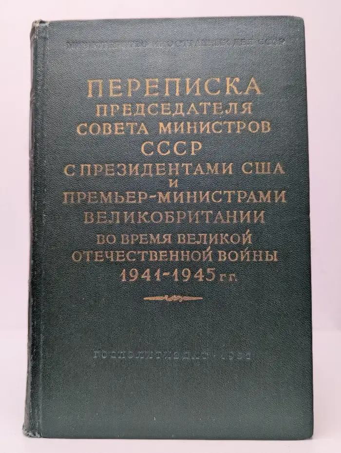 Переписка Председателя Совета Министров СССР с Президентами США и Премьер-министрами Великобритании во время Великой Отечественной Войны. Том 2. 1941-1945 гг.