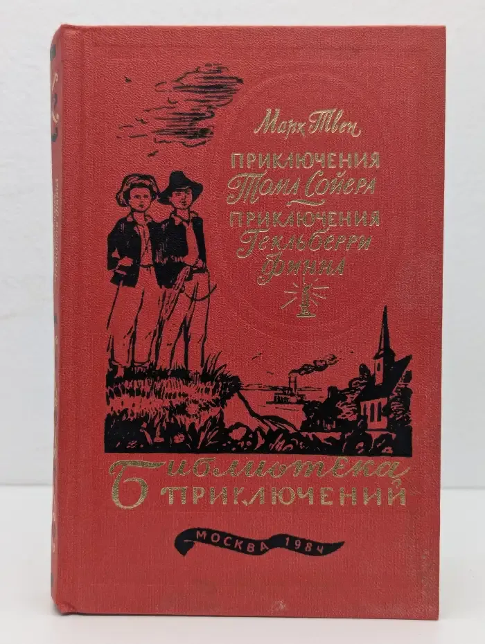 Приключения Тома Сойера. Приключения Гекльберри Финна