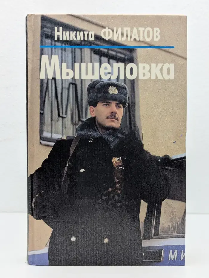Мышеловка