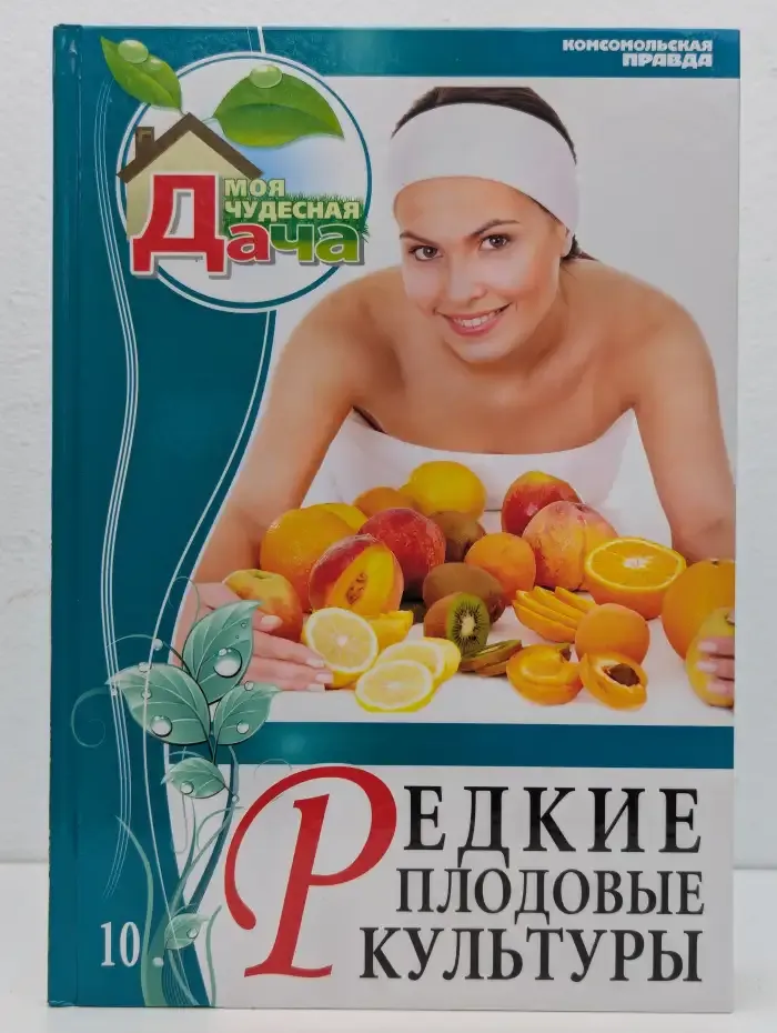 Редкие плодовые культуры. Том 10