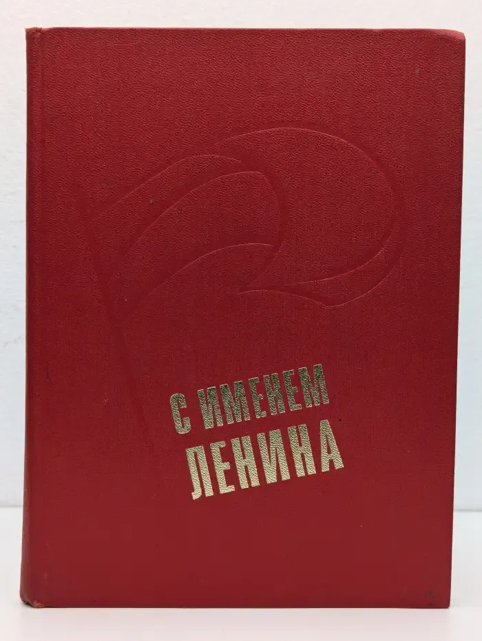 С именем Ленина