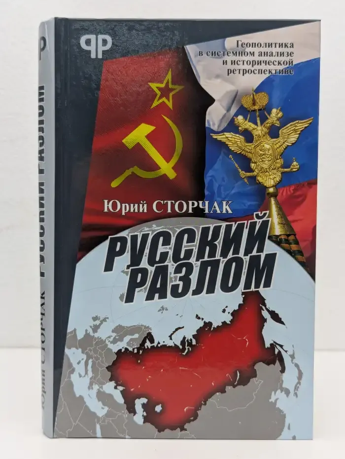 Русский разлом