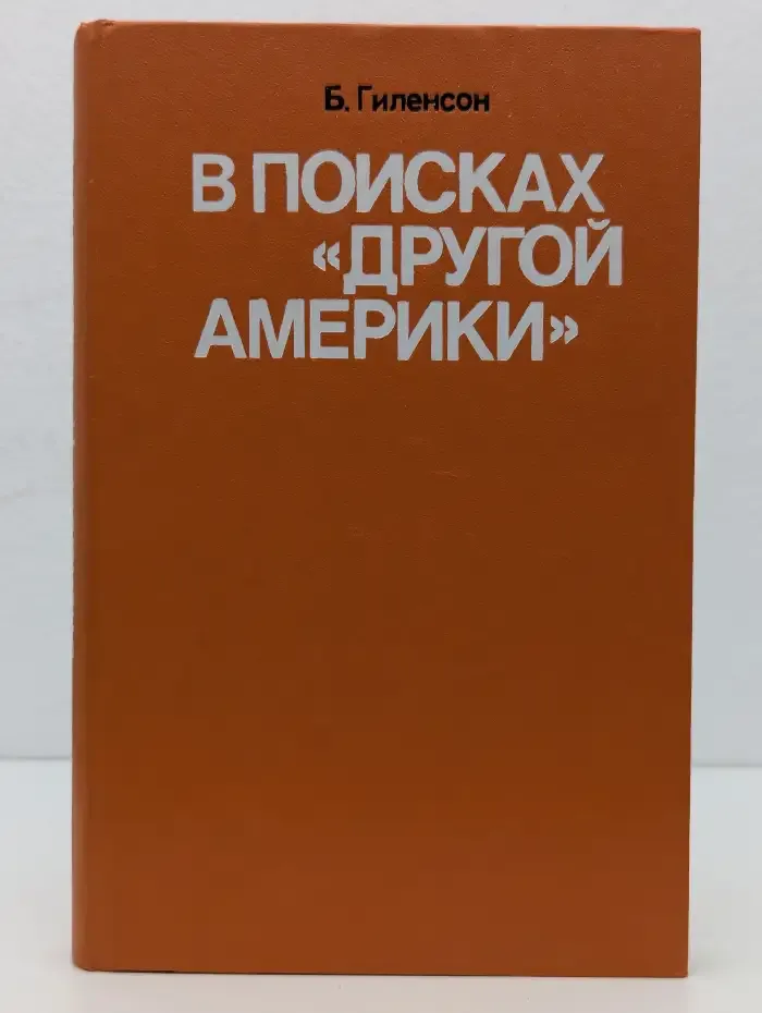 В поисках другой Америки