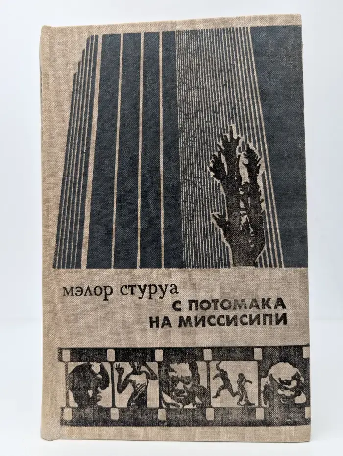 С Потомака на Миссисипи