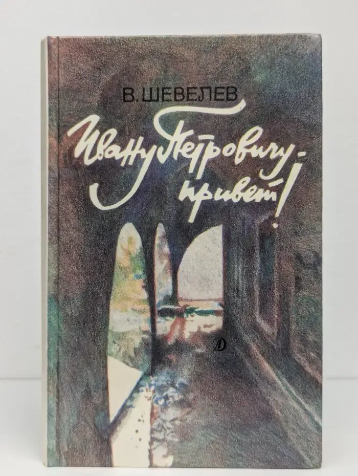 Ивану Петровичу - привет