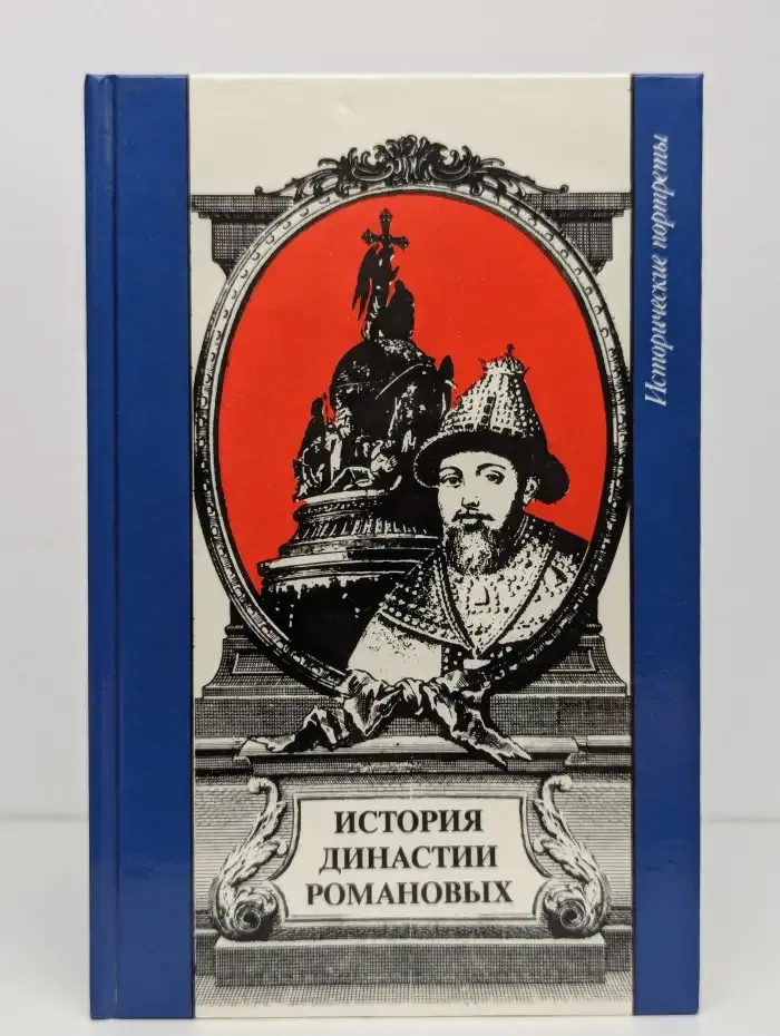 История династии Романовых