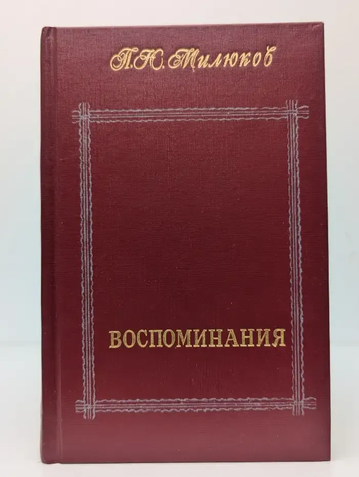 П. Н. Милюков. Воспоминания. В 2 томах. Том 1