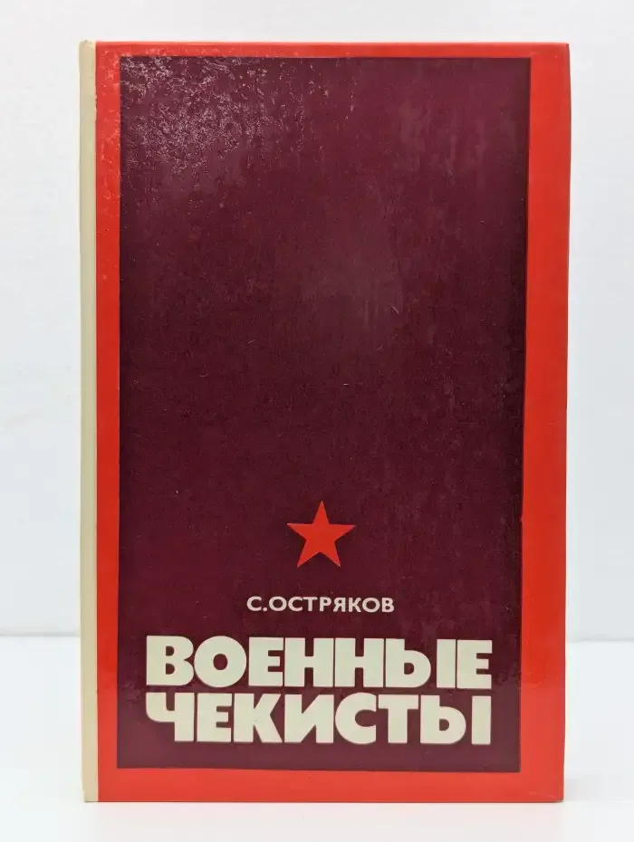 Военные чекисты
