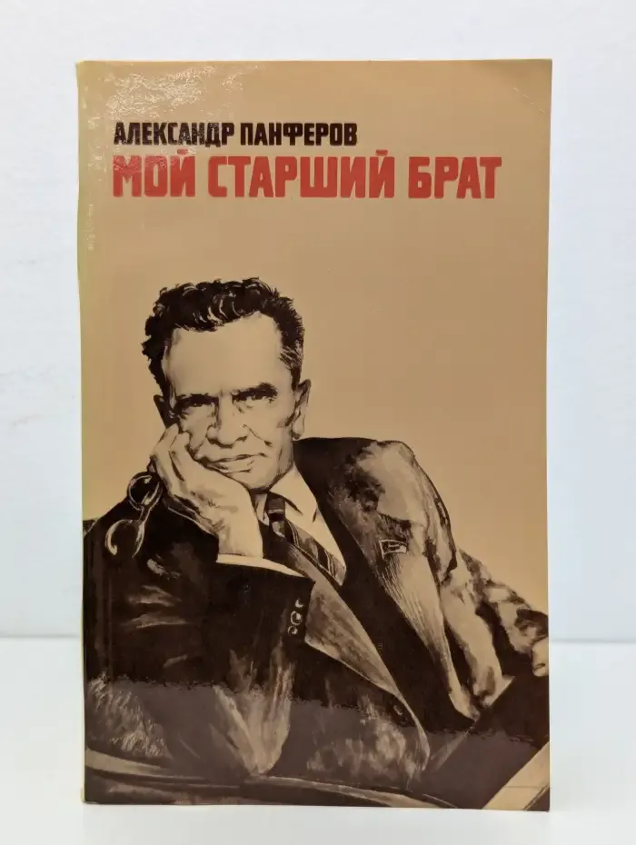 Мой старший брат