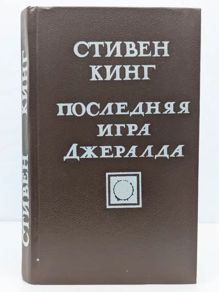 Последняя игра Джералда