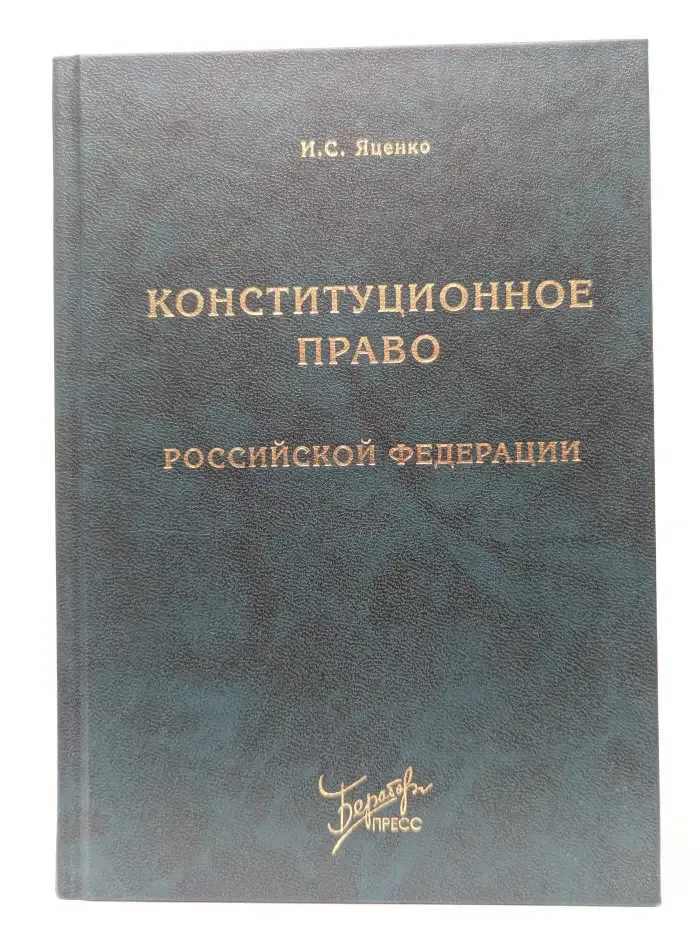 Конституционное право Российской Федерации