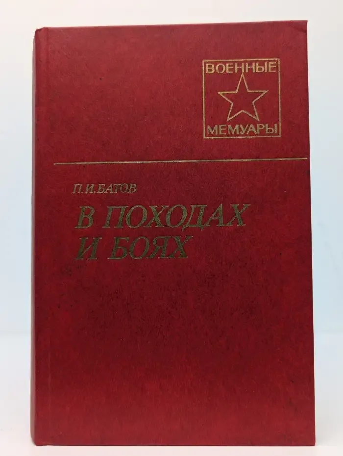 В походах и боях